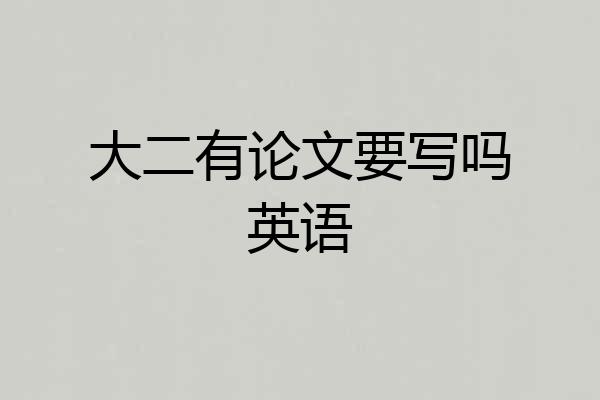大二有论文要写吗英语