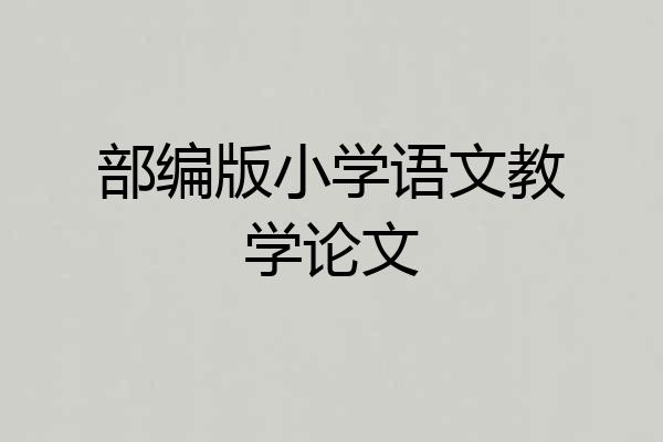 部编版小学语文教学论文