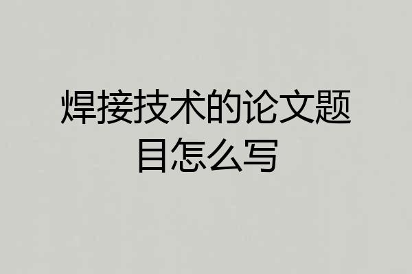 焊接技术的论文题目怎么写