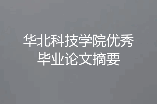 华北科技学院优秀毕业论文摘要