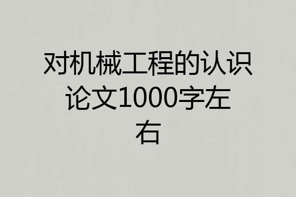 对机械工程的认识论文1000字左右