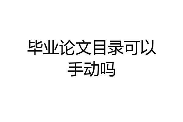 毕业论文目录可以手动吗