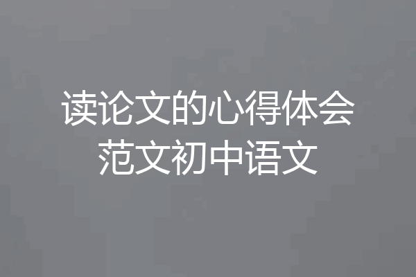 读论文的心得体会范文初中语文