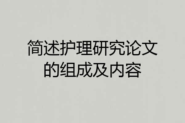 简述护理研究论文的组成及内容
