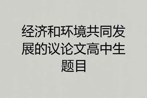 经济和环境共同发展的议论文高中生题目