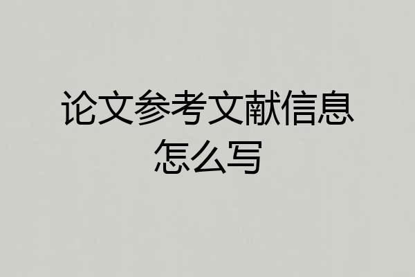 论文参考文献信息怎么写