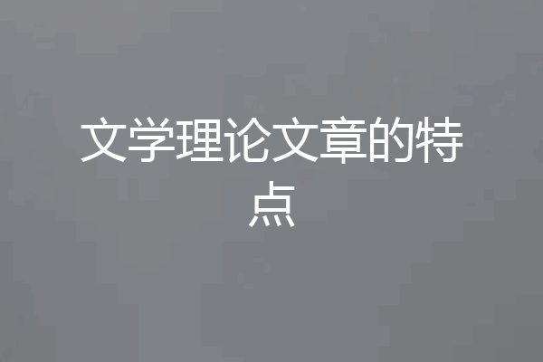文学理论文章的特点