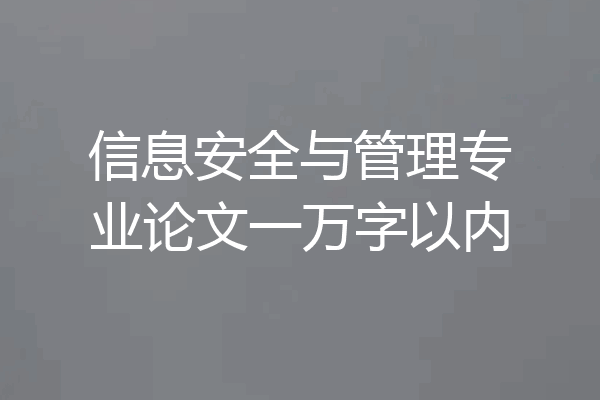 信息安全与管理专业论文一万字以内