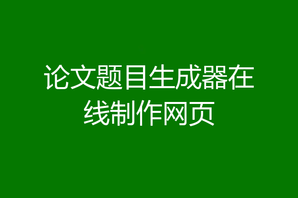 论文题目生成器在线制作网页
