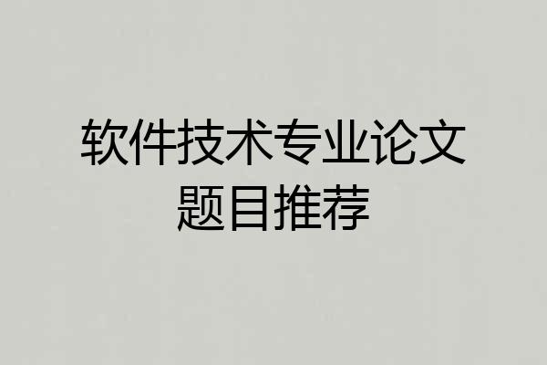 软件技术专业论文题目推荐