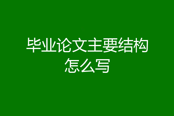 毕业论文主要结构怎么写