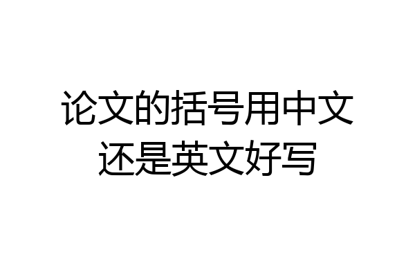 论文的括号用中文还是英文好写