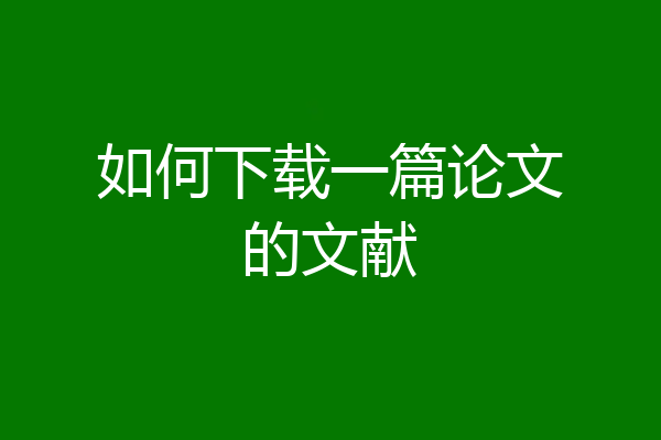 如何下载一篇论文的文献