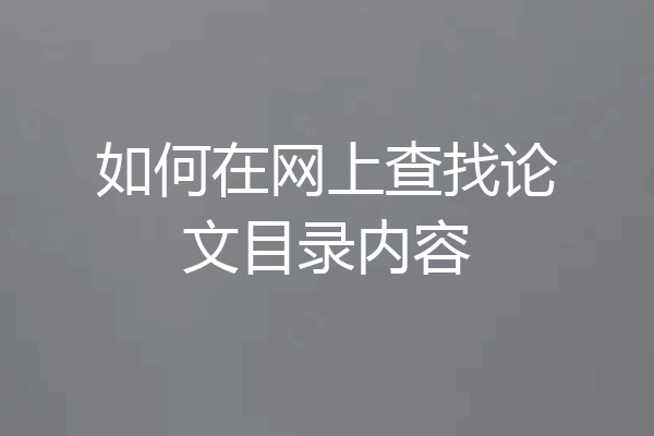 如何在网上查找论文目录内容