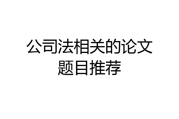 公司法相关的论文题目推荐