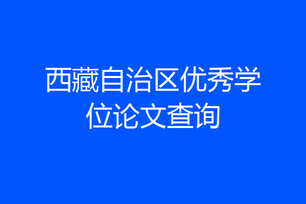 西藏自治区优秀学位论文查询