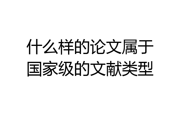 什么样的论文属于国家级的文献类型