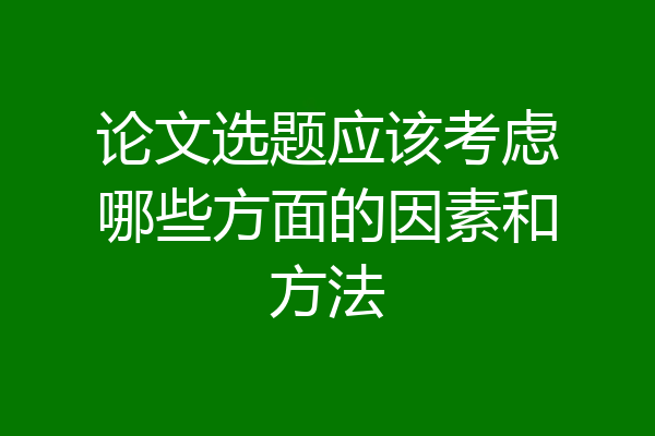 论文选题应该考虑哪些方面的因素和方法