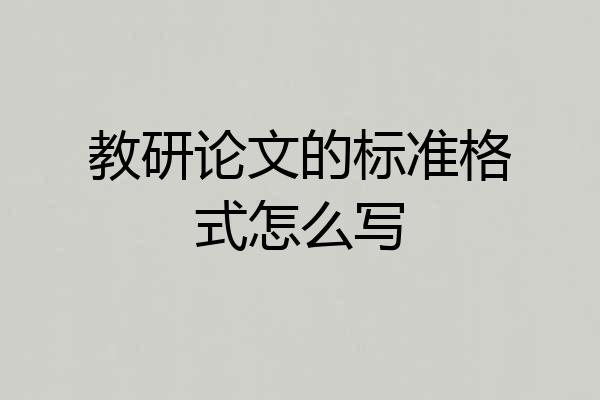 教研论文的标准格式怎么写