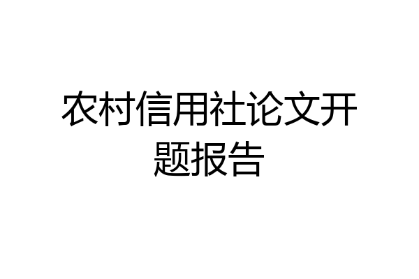 农村信用社论文开题报告