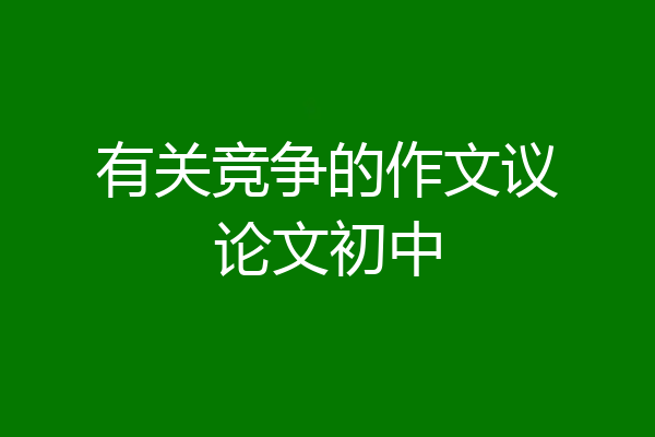 有关竞争的作文议论文初中