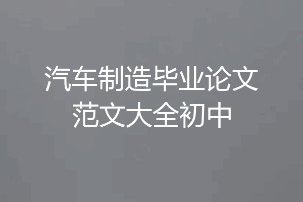 汽车制造毕业论文范文大全初中