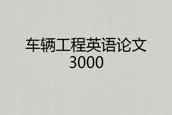 车辆工程英语论文3000