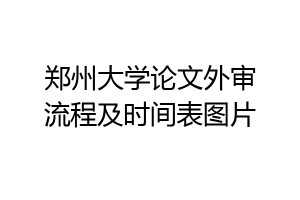 郑州大学论文外审流程及时间表图片