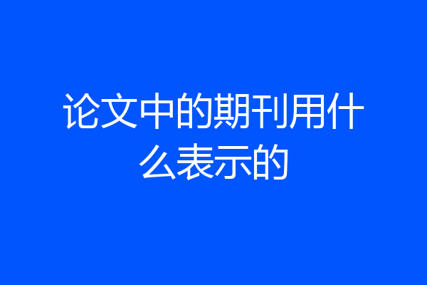 论文中的期刊用什么表示的