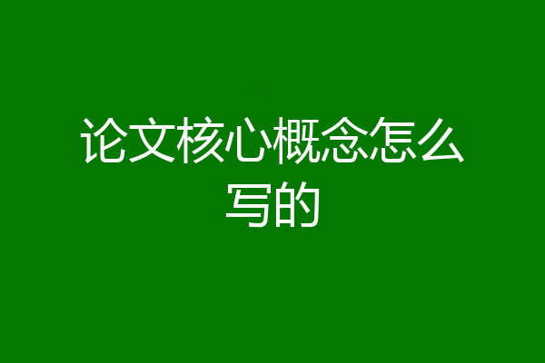 论文核心概念怎么写的