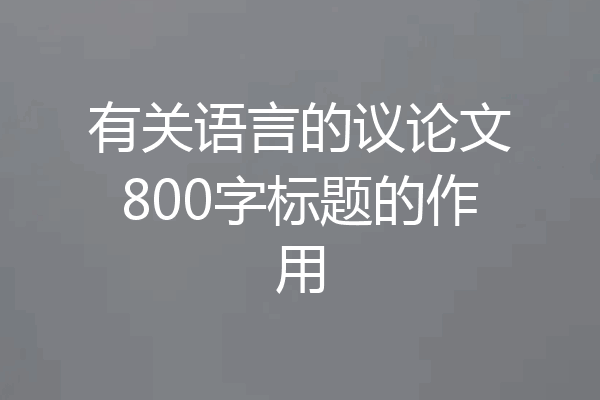 有关语言的议论文800字标题的作用