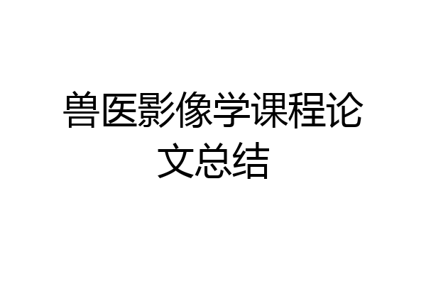 兽医影像学课程论文总结