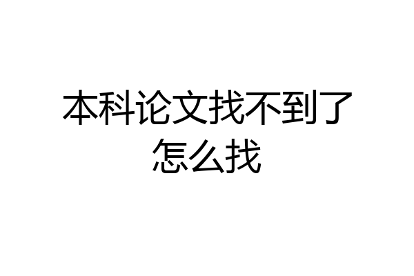 本科论文找不到了怎么找