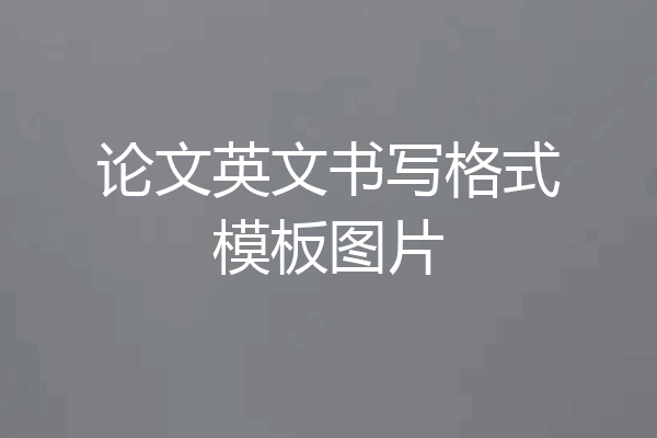 论文英文书写格式模板图片