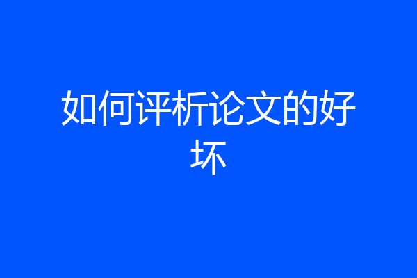 如何评析论文的好坏