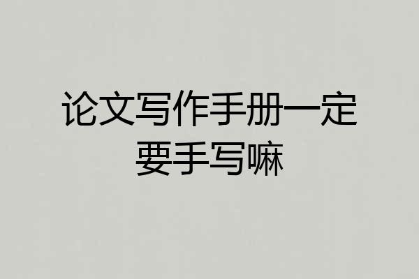论文写作手册一定要手写嘛