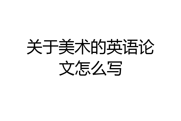 关于美术的英语论文怎么写