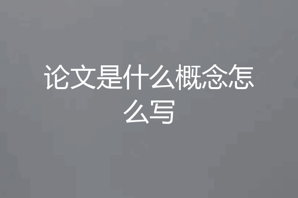 论文是什么概念怎么写
