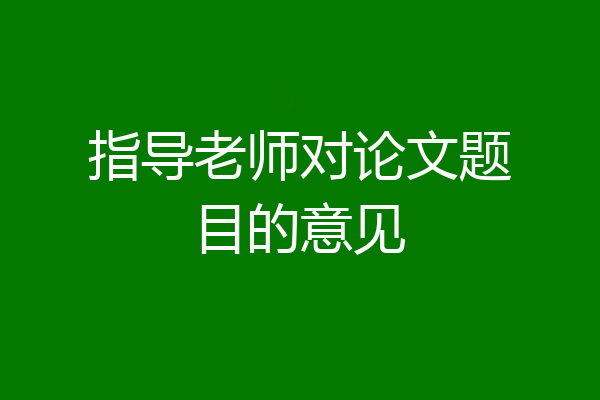 指导老师对论文题目的意见