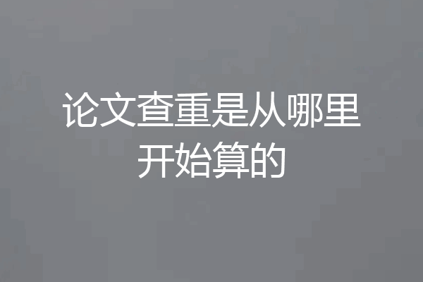 论文查重是从哪里开始算的