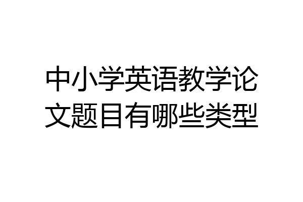 中小学英语教学论文题目有哪些类型