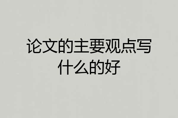 论文的主要观点写什么的好