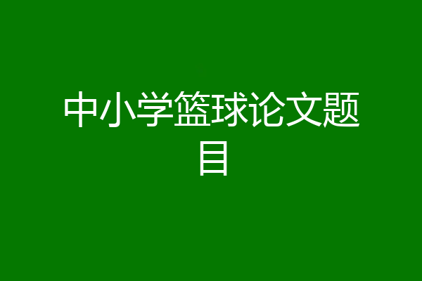 中小学篮球论文题目