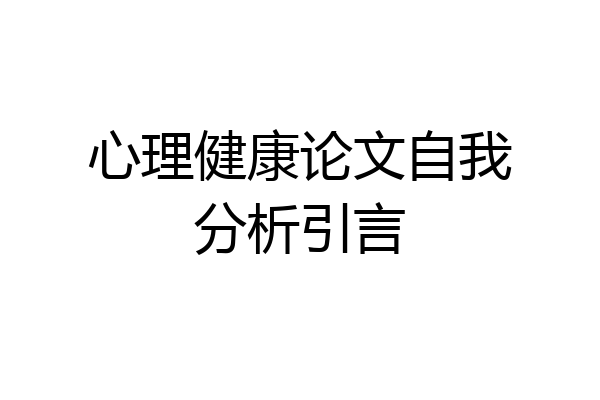 心理健康论文自我分析引言