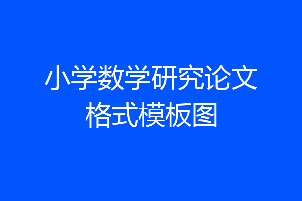 小学数学研究论文格式模板图