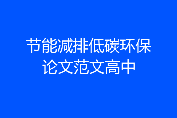 节能减排低碳环保论文范文高中