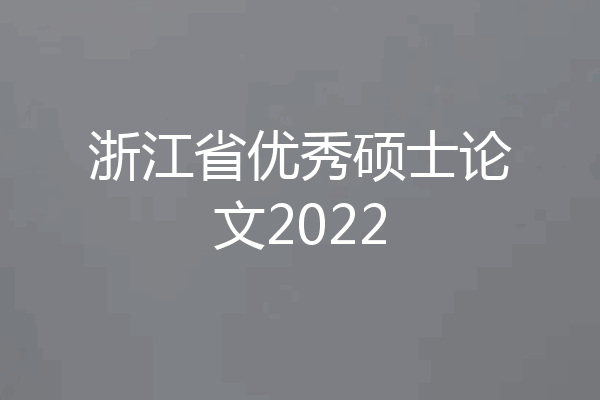 浙江省优秀硕士论文2022