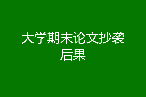 大学期末论文抄袭后果