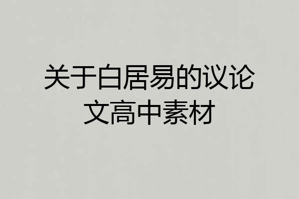 关于白居易的议论文高中素材