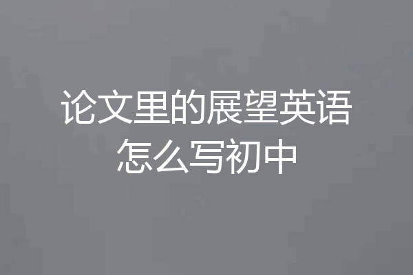 论文里的展望英语怎么写初中